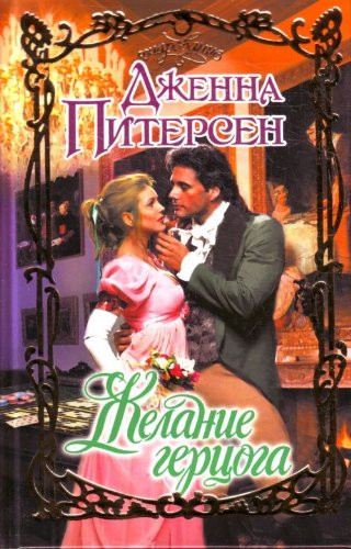 Zhelanie gertsoga in Russian