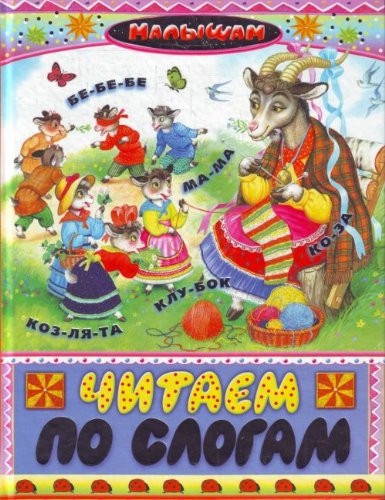 Chitaem po slogam