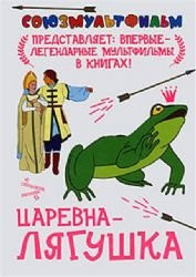 Tsarevna-lyagushka