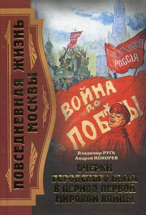 Повседневная жизнь Москвы очерки городского быта в период Первой мировой войны