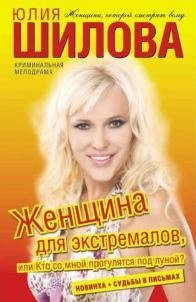 Zhenschina dlya ekstremalov, ili Kto so mnoy progulyatsya pod lunoy?!