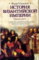 Istoriia Vizantiiskoi imperii. Epokha smut