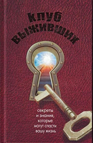 Klub vyzhivshikh in Russian