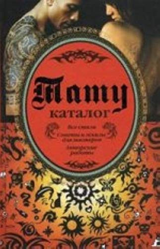 Тату каталог