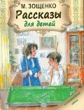 M. Zoschenko. Rasskazy dlya detey