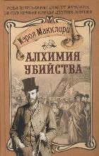 Alhimiya ubiystva