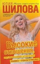 Vysokie otnosheniya, ili, Zalezaya v karman, ne lezu v dushu