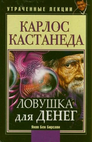 Карлос Кастанеда ловушка длиа денег : утраченные лекции