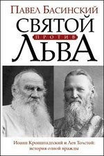 sviatoi protiv l'va. ioann kronshtadskii i lev tolstoi