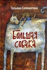 Bolshaya sobaka