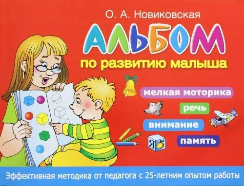 Альбом по развитию малыша мелкая моторика, речь, внимание, память