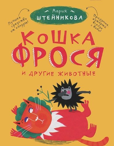 Koshka Frosya i drugie zhivotnye