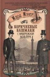 Korichnevye bashmaki s naberezhnoy Voltera