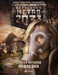 Metro 2033: Rublevka