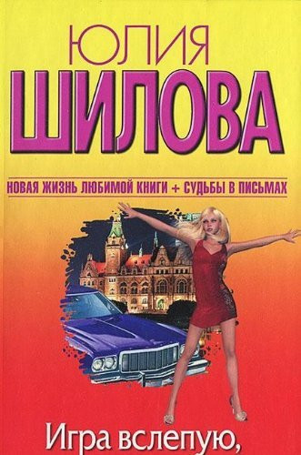 Igra vslepuyu, ili Byl by million v karmane