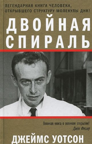 Двойная спираль