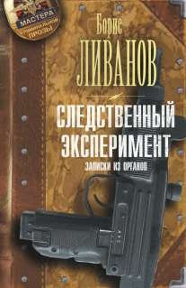 Следственный экспериМЕНТ Записки из органов
