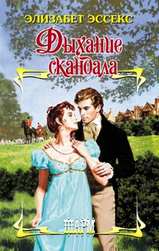 Дыхание скфндала роман
