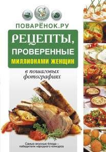 Рецепты, проверенные миллионами женщин в пошаговых фотографиях