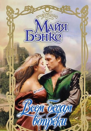 Всем бедам вопреки роман