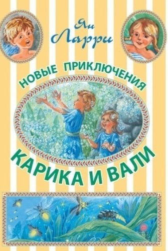 Новые приключения Карика и Вали