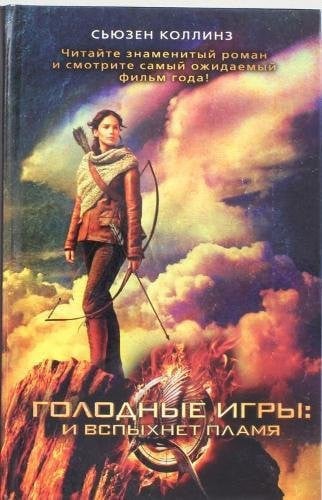 Голодные игры: И вспыхнет пламя