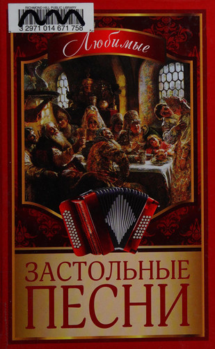 Любимые застольные песни