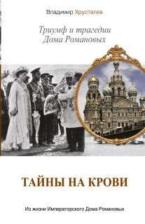 Тайны на крови триумф и трагедии Дома Романовых