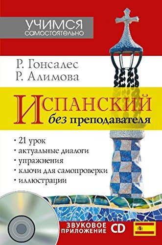 Ispanskii Bez Prepodavatelia (+ Cd-rom)