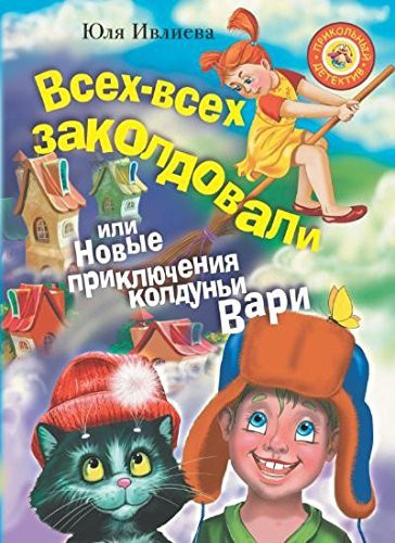 Vsekh-vsekh zakoldovali, ili Novye prikliucheniia koldun'i Vari