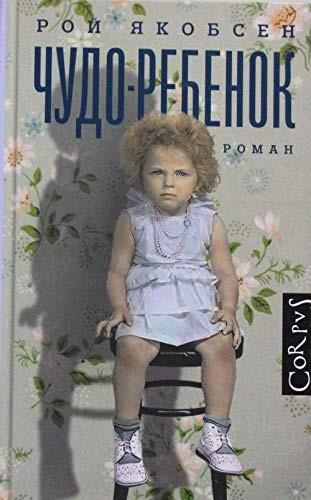 Чудо-ребенок роман