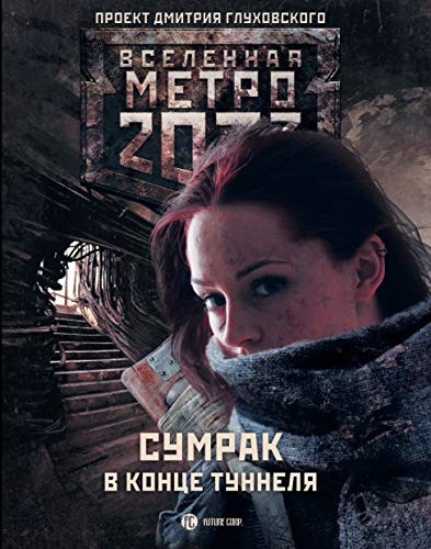Metro 2033. Sumrak v kontse tunnelya