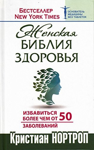 Zhenskaia bibliia zdorovia