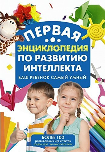 Pervaia entsiklopediia po razvitiiu intellekta