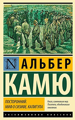 Postoronnii. Mif o Sizife. Kaligula