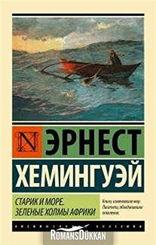 Старик и море зеленые холмы Африки