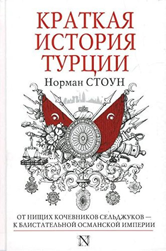 Краткая история Турции