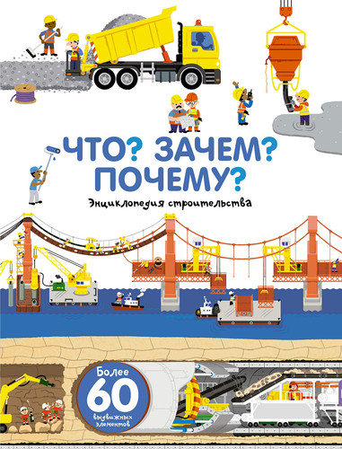 Chto? Zachem? Pochemu? entciklopediia stroitelstva