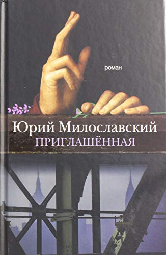 Приглашённая роман