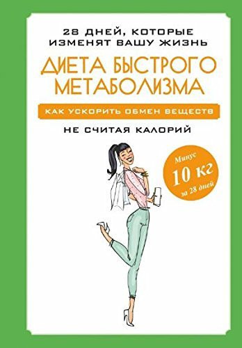 Dieta bystrogo metabolizma. Kak uskorit' obmen veshchestv ne schitaia kalorii