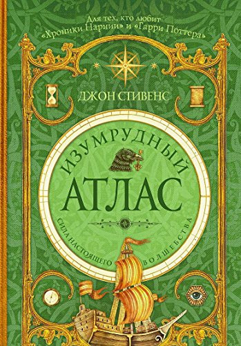 Изумрудный атлас