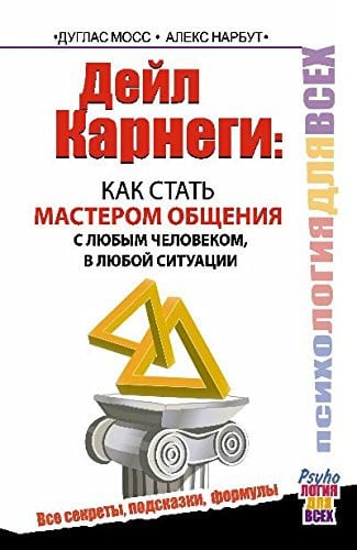 Deil Karnegi. Kak stat' masterom obshcheniia s liubym chelovekom, v liuboi situatsii