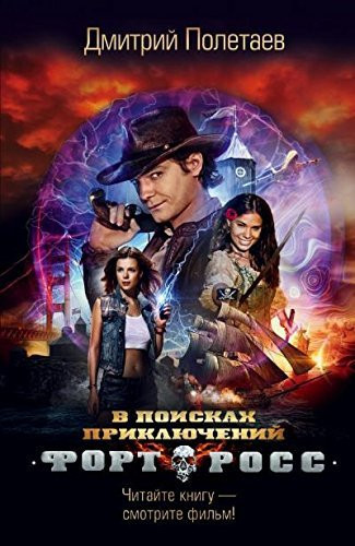 Fort Ross. V poiskakh prikliuchenii