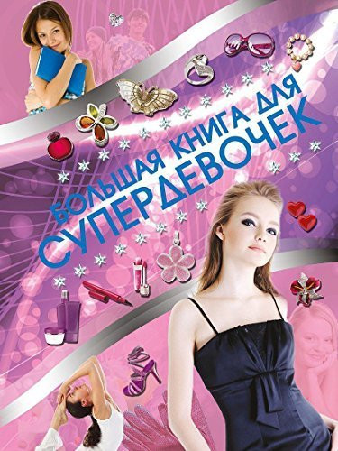 Bolshaya kniga dlya superdevochek