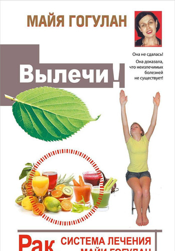Vylechi! Rak. Sistema Lecheniia Maii Gogulan
