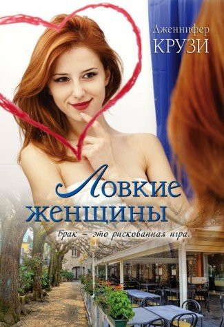 Lovkie zhenshchiny