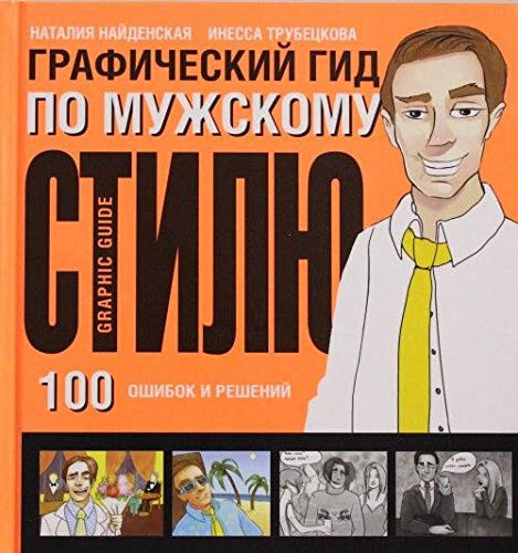 Graficheskiy gid po muzhskomu stilyu
