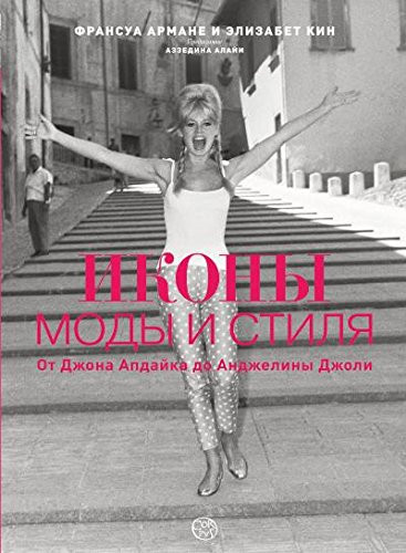 IKONY MODY I STILIa. Ot Dzhona Apdaika do Andzheliny Dzholi