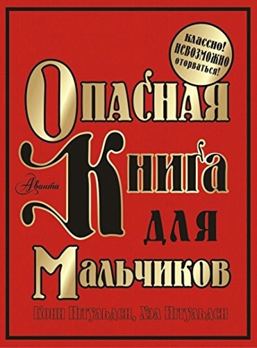 Опасная книга для мальчиков классно! невозможно оторваться