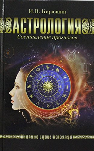 Astrologiia. Sostavlenie prognozov